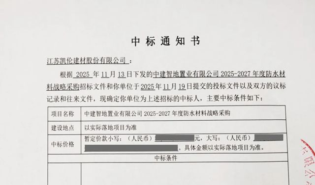 凯伦股份中标中建智地置业有限公司2025-2027年度防水材料战略采购项目