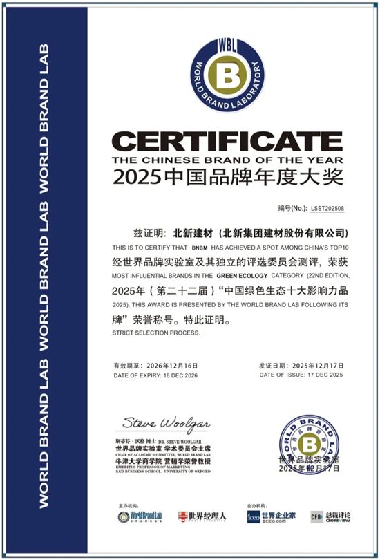 再添殊荣！北新建材蝉联中国绿色生态十大影响力品牌