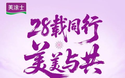 28载同行 美美与共 | 热烈庆祝美涂士成立28周年