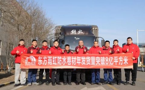 硬核业绩夯实领军地位！东方雨虹防水卷材年发货量突破8亿㎡！累计发货量可绕地球赤道400余周！