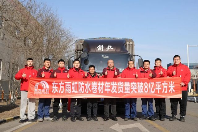 硬核业绩夯实领军地位！东方雨虹防水卷材年发货量突破8亿㎡！累计发货量可绕地球赤道400余周！