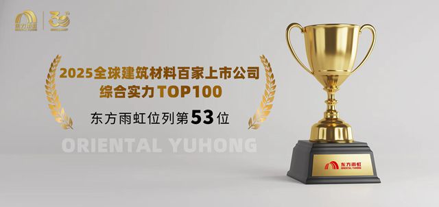 再上榜建材上市公司百强，东方雨虹的韧性到底是什么？