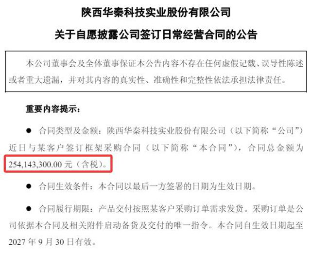 断供即停！！华秦科技用2.54亿订单把“中国材料”钉进高端装备核心！