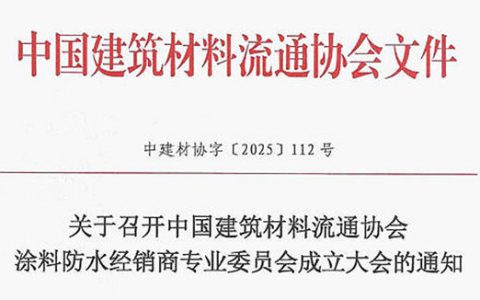 中国建筑材料流通协会涂料防水经销商专业委员会介绍