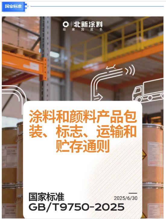 北新涂料参与22项国标制定，抢占行业制高点
