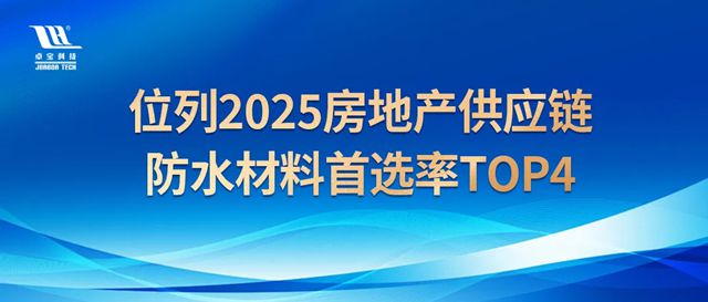 行业前四！祝贺卓宝科技位列2025房地产供应链防水材料榜单！