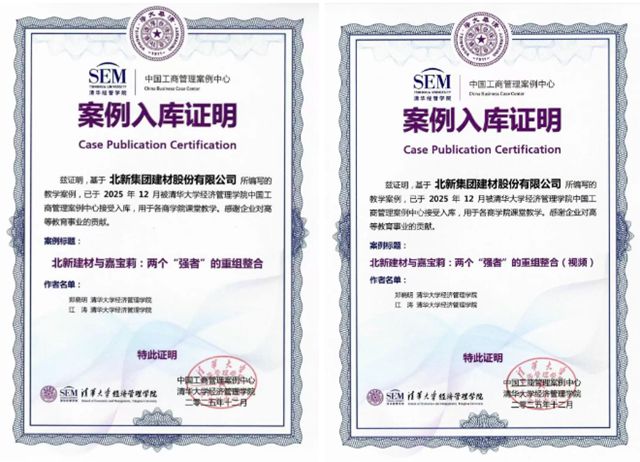 北新建材清华案例正式发布