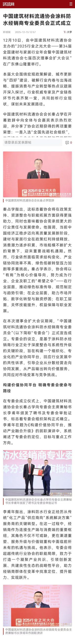 中央级媒体环球网报道!中国建筑材料流通协会涂料防水经销商专业委员会正式成立
