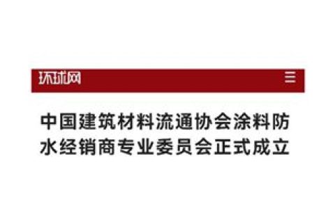 中央级媒体环球网报道！中国建筑材料流通协会涂料防水经销商专业委员会正式成立