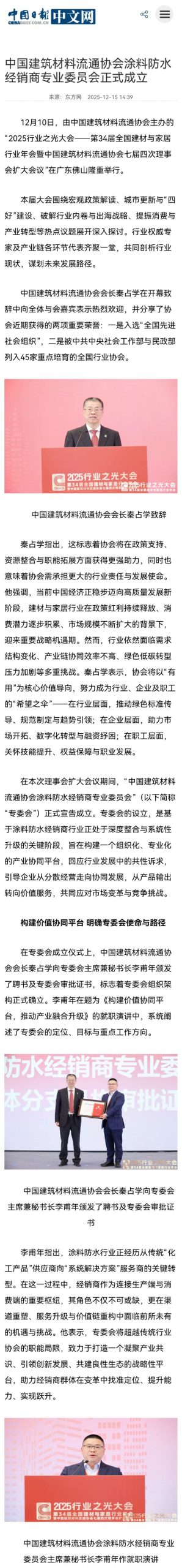 中央级媒体中国日报网报道！中国建筑材料流通协会涂料防水经销商专业委员会正式成立