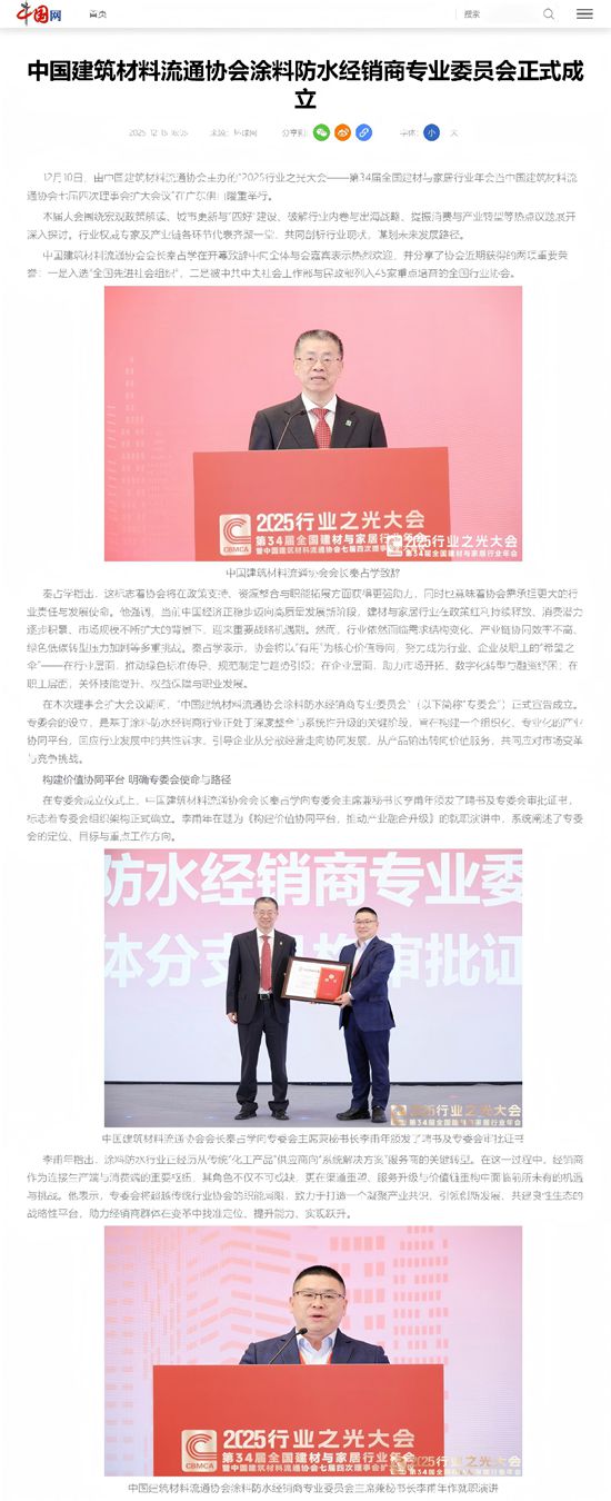 中央级媒体中国网报道！中国建筑材料流通协会涂料防水经销商专业委员会正式成立