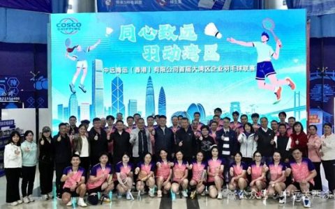 聚合力，启新程，香港中远海运大湾区企业开展业务交流活动
