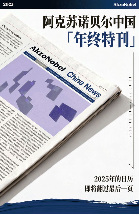 年终特刊 | 你不能错过的阿克苏诺贝尔2025头条新闻