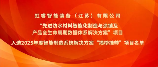 国家级认可丨虹睿智能装备入选工信部2025年度智能制造系统解决方案“揭榜挂帅”项目名单