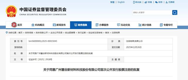 注册批文落地！慧谷新材即将登陆A股
