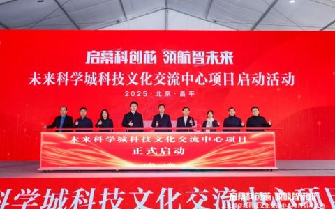 服务属地创新高地建设 | 北新建材受邀出席未来科学城科技文化交流中心启动仪式