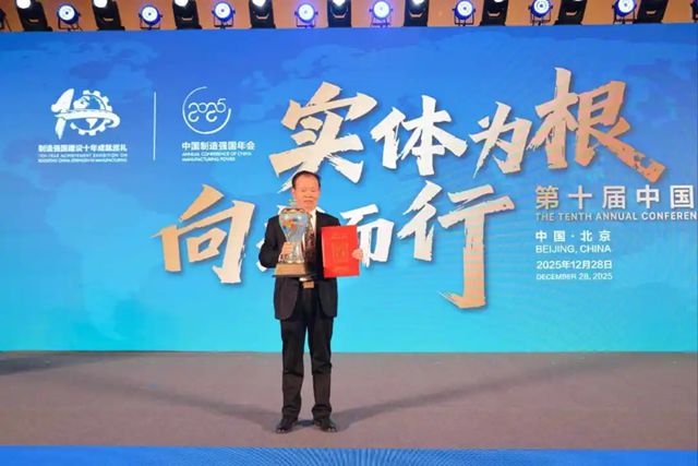 实体为根 向新而行丨热烈祝贺我司董事长缪国元先生受邀出席第十届中国制造强国年会