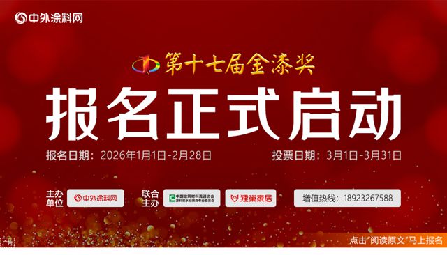 荣耀席位，虚位以待！第十七届金漆奖报名正式启动，共启行业新篇