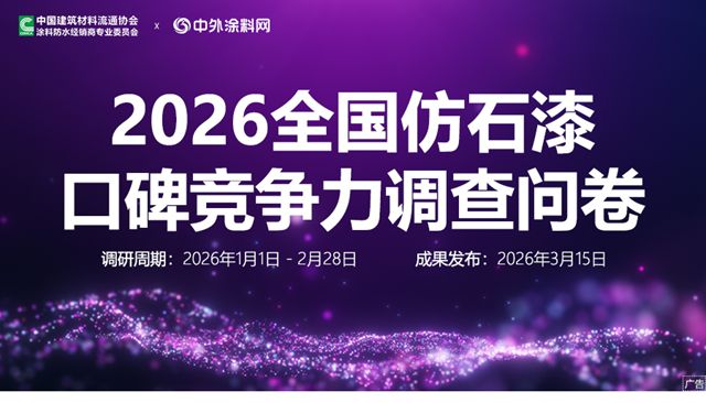 谁是真正王者？2026全国仿石漆口碑竞争力调查正式启动，等您来见证！