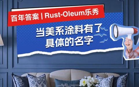 Rust-Oleum乐秀：当美系涂料有了具体的名字