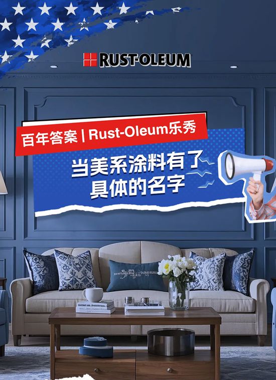 Rust-Oleum乐秀：当美系涂料有了具体的名字
