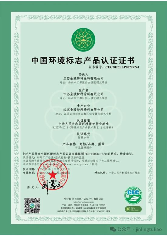 金陵涂料斩获十环认证,以绿色科技引领涂料行业环保新征程