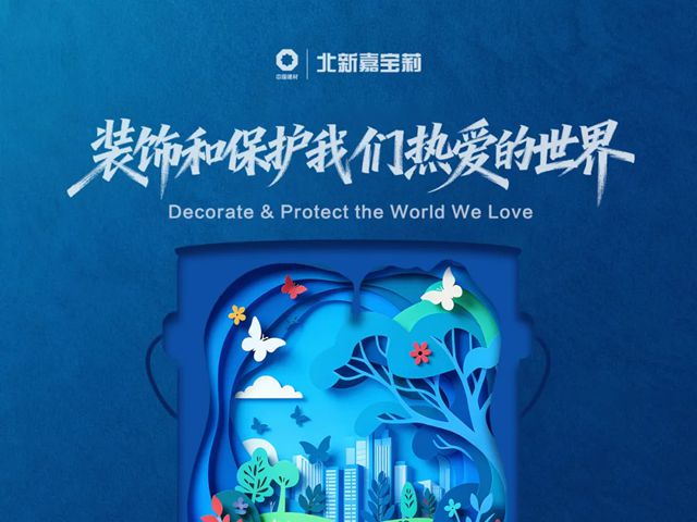 正式发布！2026嘉宝莉品牌海报，以剪纸艺术展现桶中世界