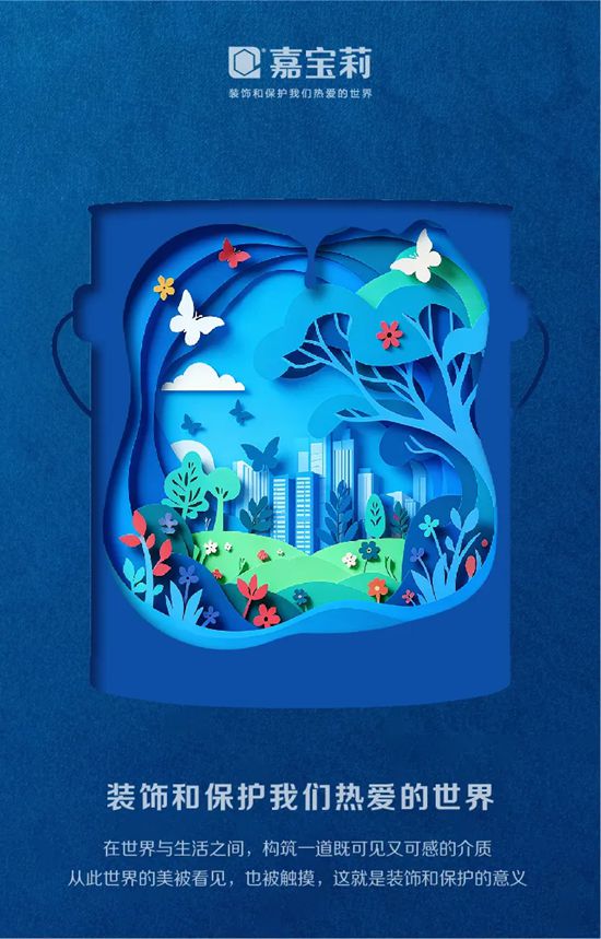 正式发布！2026嘉宝莉品牌海报，以剪纸艺术展现桶中世界