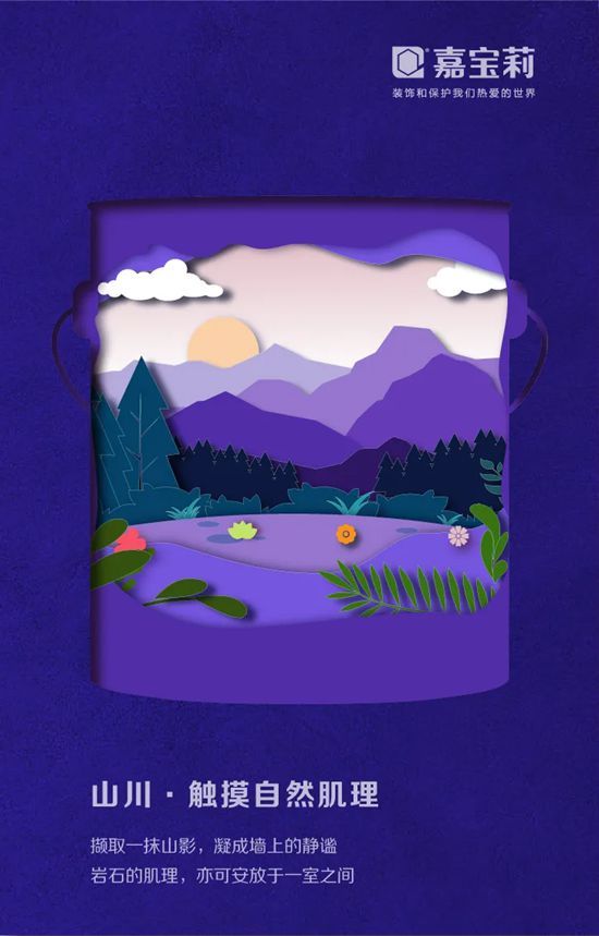 正式发布！2026嘉宝莉品牌海报，以剪纸艺术展现桶中世界