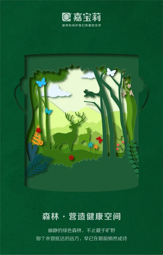 正式发布！2026嘉宝莉品牌海报，以剪纸艺术展现桶中世界