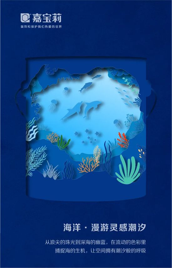 正式发布!2026嘉宝莉品牌海报,以剪纸艺术展现桶中世界