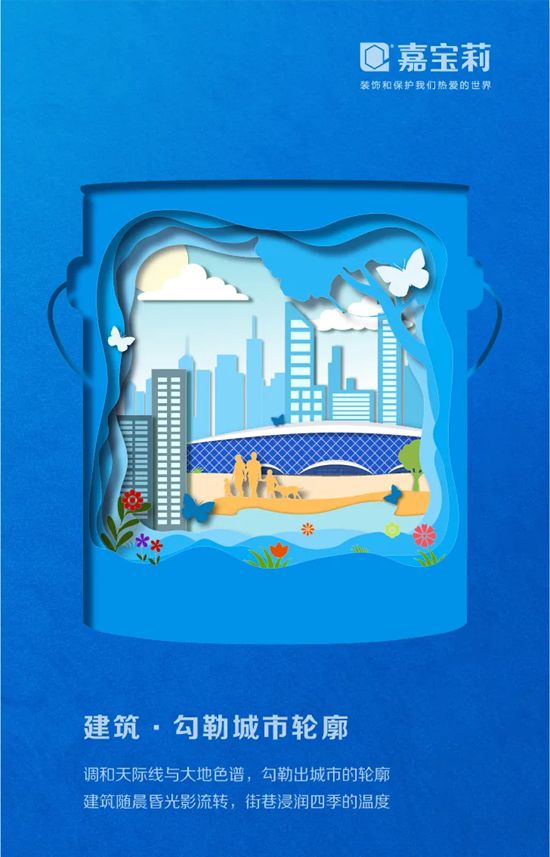 正式发布!2026嘉宝莉品牌海报,以剪纸艺术展现桶中世界