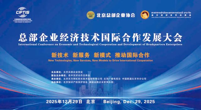 “总部企业经济技术国际合作发展大会”在东方雨虹成功举办