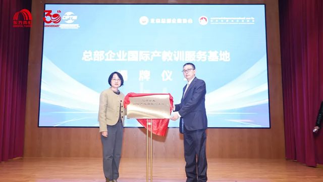 “总部企业经济技术国际合作发展大会”在东方雨虹成功举办