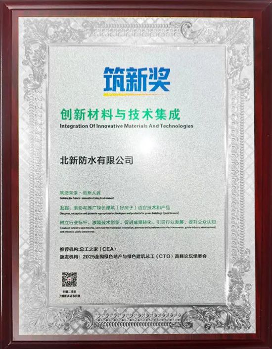 北新防水获评“筑新奖”，以创新材料助力“好房子”建设