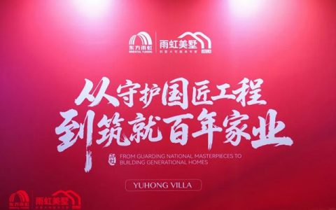 万亿蓝海变天？东方雨虹打响“中国好别墅”第一枪，行业大洗牌来了！