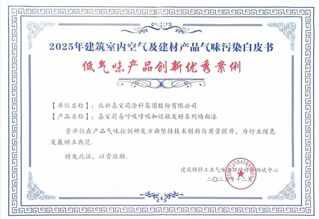 嘉宝莉易呼吸获国家级白皮书收录，定义涂料行业健康新标杆！