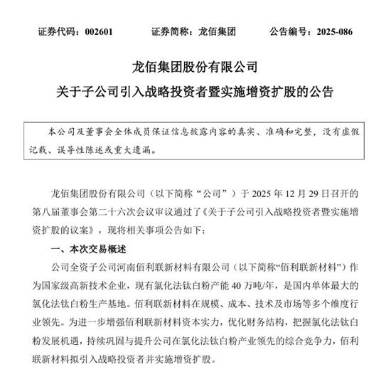 豪掷20亿！七大战略投资者入局龙佰集团子公司