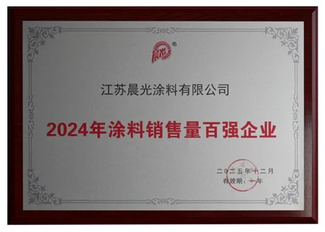 从“制造”到“智造”:晨光涂料凭技术实力跻身2024涂料销售量百强企业