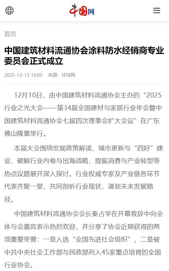 数家央媒和行业门户网站纷纷报道！中国建筑材料流通协会涂料防水经销商专业委员会正式成立