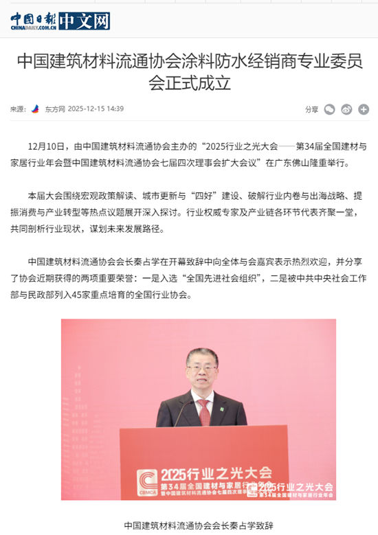 数家央媒和行业门户网站纷纷报道！中国建筑材料流通协会涂料防水经销商专业委员会正式成立