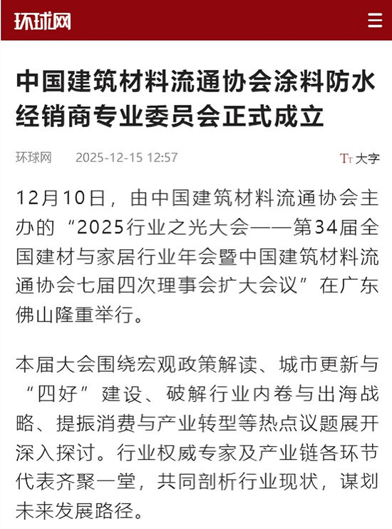 数家央媒和行业门户网站纷纷报道！中国建筑材料流通协会涂料防水经销商专业委员会正式成立