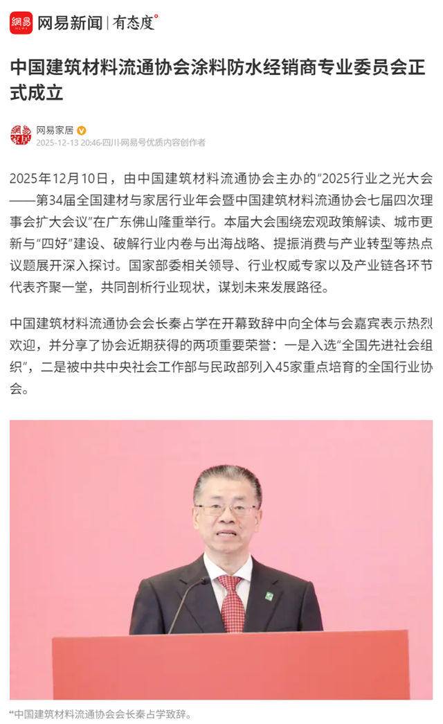 数家央媒和行业门户网站纷纷报道！中国建筑材料流通协会涂料防水经销商专业委员会正式成立