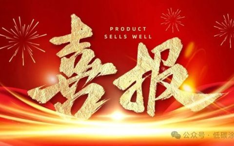 荣耀达辐射隔热节能涂层通过浙江省级新技术新材料评审