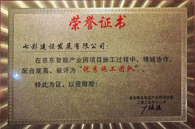 七彩建设荣获京东智能产业园“优秀施工团队”称号
