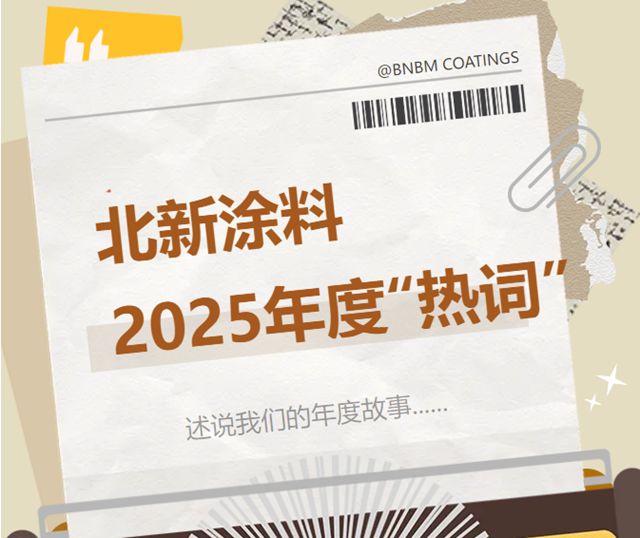 北新涂料2025年度“热词”来啦