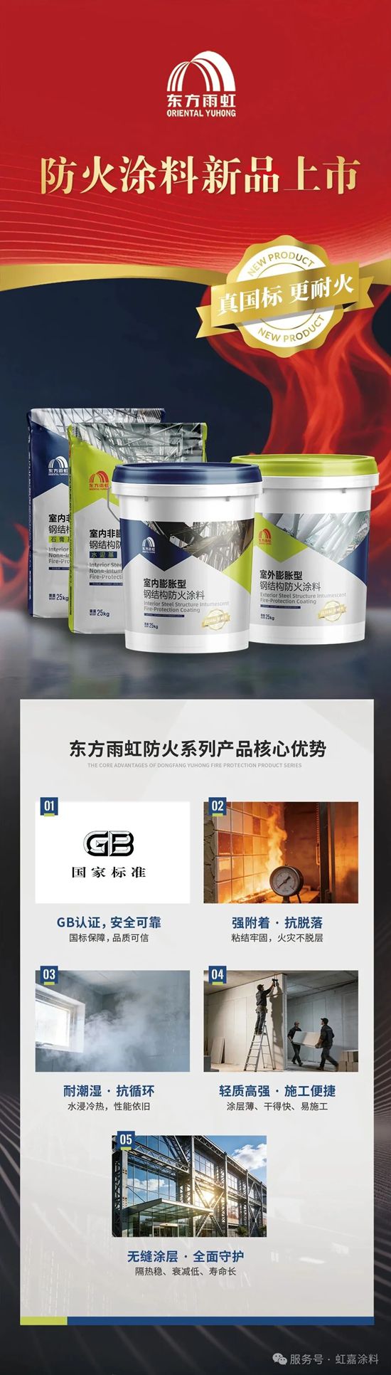 真国标 更耐火 东方雨虹防火涂料全新上市