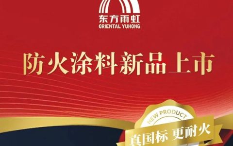 真国标 更耐火 东方雨虹防火涂料全新上市