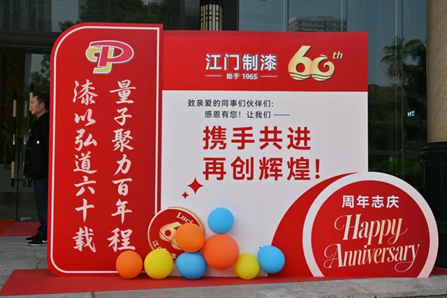 江门制漆 | 60周年庆典精彩瞬间