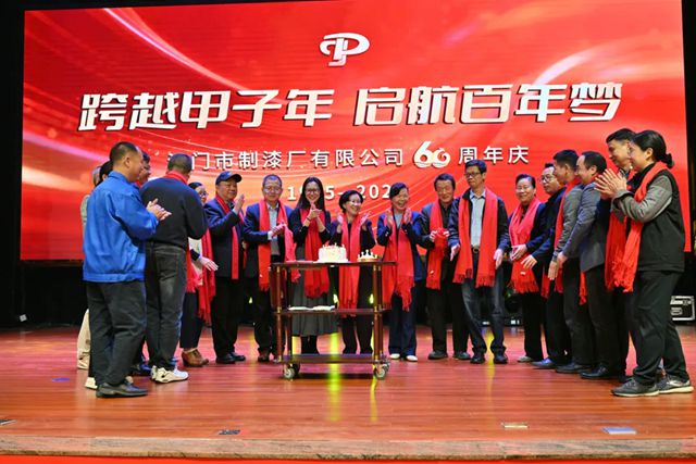 江门制漆 | 60周年庆典精彩瞬间